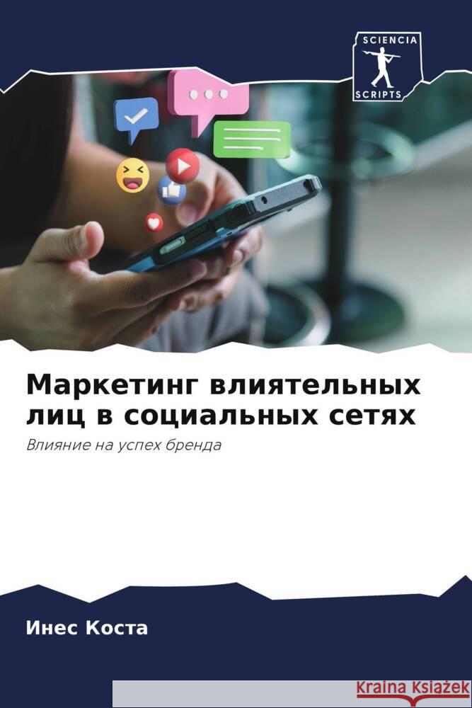 Marketing wliqtel'nyh lic w social'nyh setqh Kosta, Ines 9786208550981 Sciencia Scripts - książka