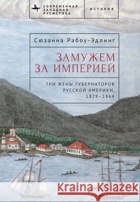 Married to the Empire: Three Governor's Wives in Russian America 1829-1864 Rabow-Edling, Susanna, Frolov, Kirill 9798901270424 Bibliorossica - książka