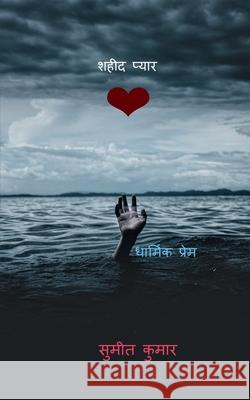 martyr love / शहीद प्यार Sumeet Kumar 9798888159903 Notion Press - książka