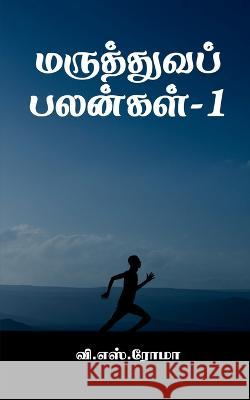 Maruthuva Palangal- 1 / மருத்துவப் பலன்கள்-1 V Roma 9781639043286 Notion Press, Inc. - książka