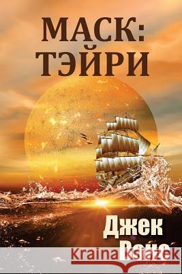 Maske: Thaery (in Russian) Jack Vance Alexander Feht 9781541236394 Createspace Independent Publishing Platform - książka