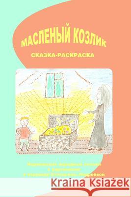 Maslenij Kozlik: Norwegian Folk Tales Anatoly Andreev Peter Christen Asbjornsen Jorgen Moe 9781981947959 Createspace Independent Publishing Platform - książka