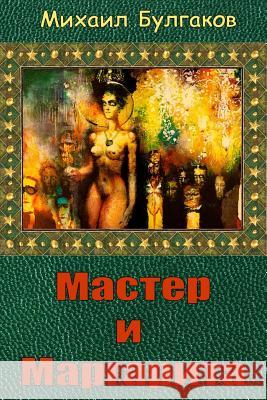 Master I Margarita Mikhail Bulgakov 9781542625401 Createspace Independent Publishing Platform - książka