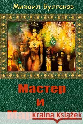 Master I Margarita Mikhail Bulgakov 9781542625531 Createspace Independent Publishing Platform - książka