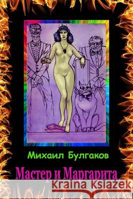 Master I Margarita Mikhail Bulgakov 9781542750011 Createspace Independent Publishing Platform - książka