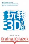 Mastering 3D Printing/玩转3D打印 王春玉 傅浩 9787115339942 China National Publications Import & Export C