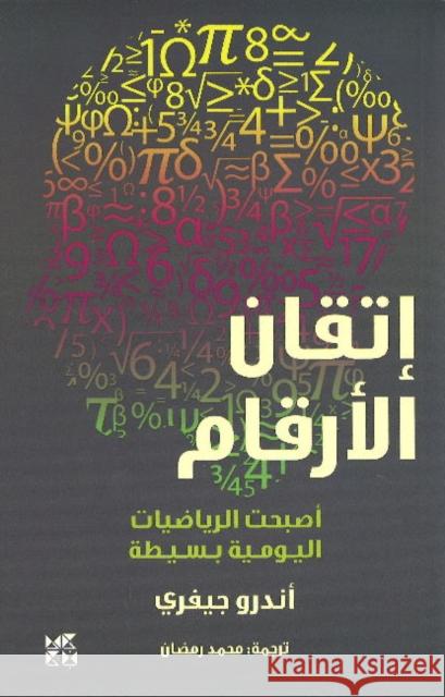 Mastering Numbers Andrew Jeffrey 9789927141584 Hamad Bin Khalifa University Press - książka