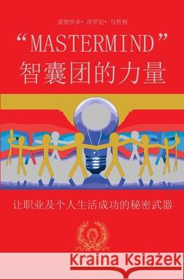 MasterMind 智囊团的力量: 让职业及个人生活成功的& 泽罗尼- 马ࡾ 9781801204781 Mind Books - książka