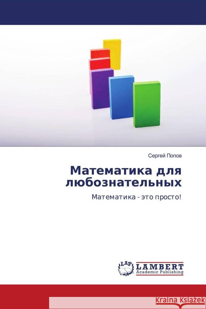 Matematika dlq lüboznatel'nyh Popow, Sergej 9786204211787 LAP Lambert Academic Publishing - książka