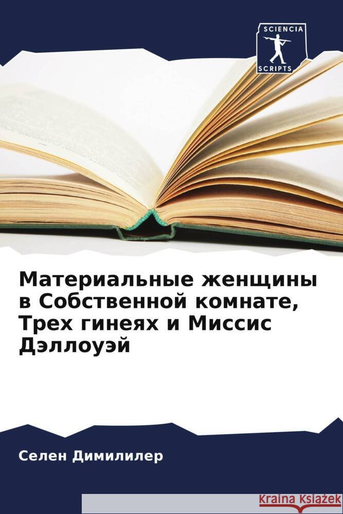 Материальные женщины в С Димилl 9786207137190 Sciencia Scripts - książka