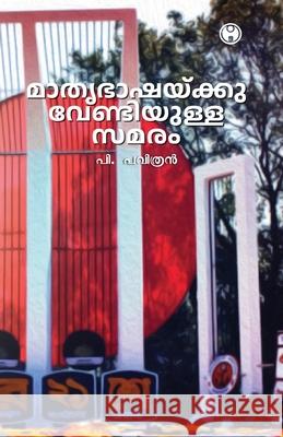 mathrbashaykkuvendiyulla samaram P. Pavithran 9789355175076 Insight Publica - książka