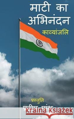 Mati ka Abhinandan / माटी का अभिनंदन Pradeep Panth 9798887337074 Notion Press, Inc. - książka