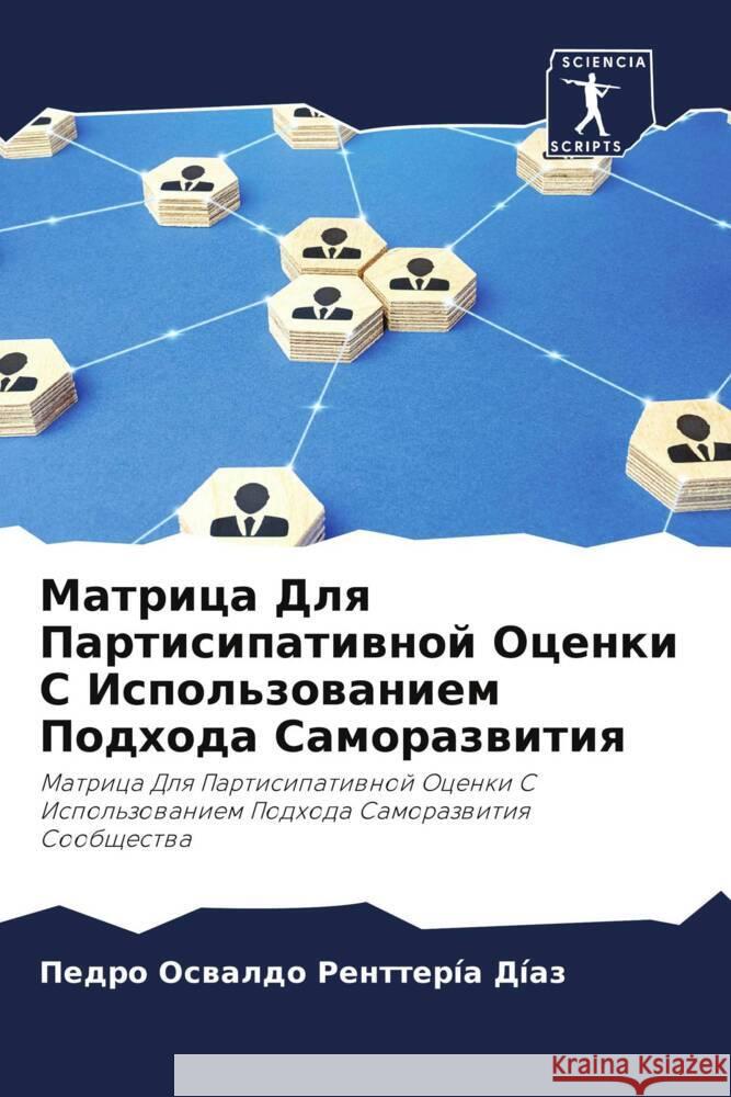 Matrica Dlq Partisipatiwnoj Ocenki S Ispol'zowaniem Podhoda Samorazwitiq Renttería Díaz, Pedro Oswaldo 9786204592350 Sciencia Scripts - książka