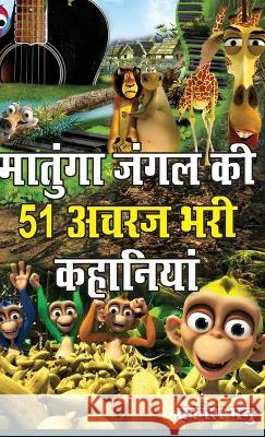 Matunga Jungle Ki 51 Acharaj Bhari Khaniyan (मातुंगा जंगल की 51 अ& Prakash, Manu 9788128826276 Diamond Pocket Books Pvt Ltd - książka