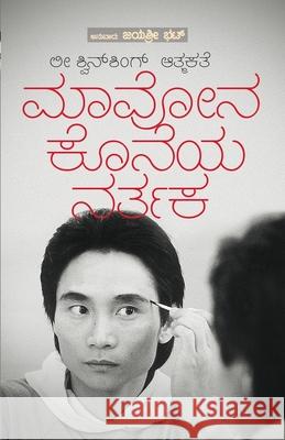 Mavona Koneya Nartaka (Kannada) Jayashree Bhat 9788195790456 Chanda Pustaka - książka