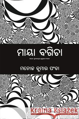 Maya Bagicha Manoj Kumar Panda 9781645600060 Black Eagle Books - książka
