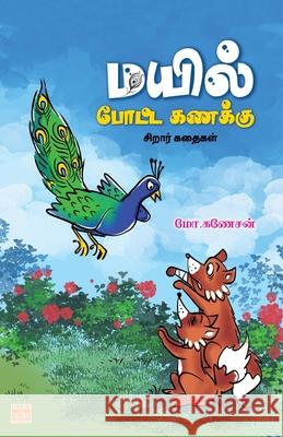 Mayil Potta Kanakku M Ganesan 9788196088422 Bharadhi Puthagalayam - książka