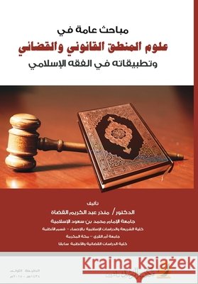 مباحث عامة في علوم المنطق القضا 9786038202692 Rushd Bookstore - książka