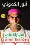 مباراة على ملعب الموت أنور ا 9789776743601 Samawy