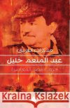 مذكرات الفريق عبد المنعم عبد ال 9789776467545 Samawy