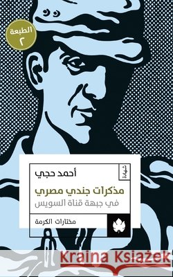 مذكرات جندي مصري في جبهة   أحمد ح 9789776467071 Samawy - książka