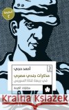 مذكرات جندي مصري في جبهة   أحمد ح 9789776467071 Samawy