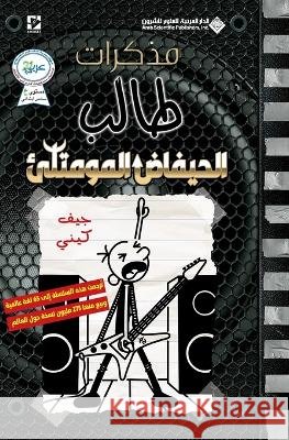 مذكرات طالب - الحيفاض الم  كيني, ج 9786140112995 Arab Scientific Publishers - książka