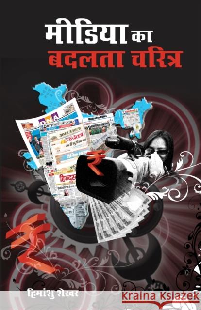 Media Ka Badalta Charitra Himanshu Shekhar 9788128830549 Diamond Books - książka