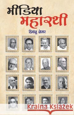 Media Maharathi Himanshu Shekhar 9788128834028 Diamond Books - książka