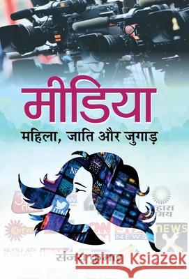 Media: Mahila, Jati aur Jugad Sanjay Kumar 9789386300980 Prabhat Prakashan Pvt Ltd - książka