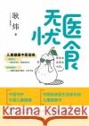 Medical & Dietary Care: A Traditional Chinese Medicine Guide to Children's Health/医食无忧：儿童健 耿炜 9787548855545 China National Publications Import & Export C