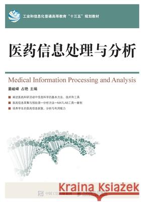 Medical Information Processing and Analysis/医药信息处理与分析 晏峻峰 占艳 9787115478214 China National Publications Import & Export C - książka
