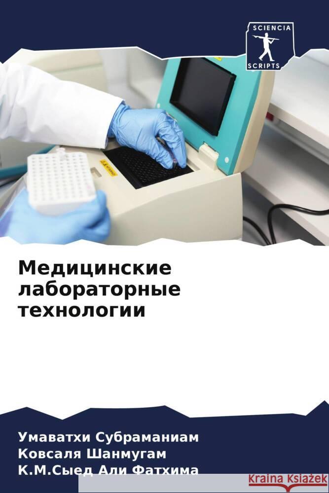 Medicinskie laboratornye tehnologii Subramaniam, Umavathi, Shanmugam, Kowsalq, Ali Fathima, K.M.Syed 9786206329367 Sciencia Scripts - książka