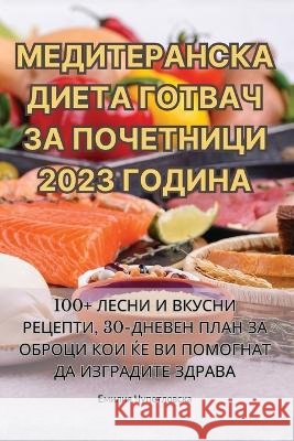 МЕДИТЕРАНСКА ДИЕТА ГОТВАЧ ЗА ПОЧ Емилиn   9781835314029 Aurosory ltd - książka