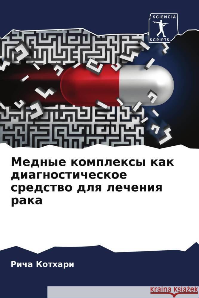 Mednye komplexy kak diagnosticheskoe sredstwo dlq lecheniq raka Kothari, Richa 9786205558867 Sciencia Scripts - książka