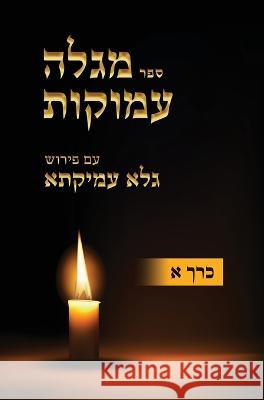 Megaleh Amukot with Galeh Amikata annotation Part 1 Eyal Israel Zeidman   9780989167963 Kitvei Kodesh - książka