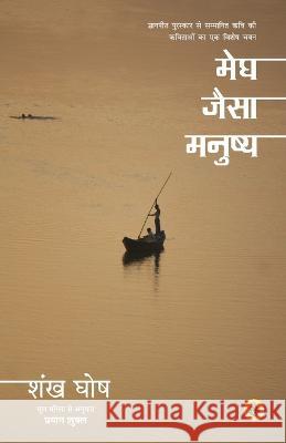 Megh Jaisa Manushya Shankha Ghosh Tr Prayag Shukla 9789387462519 Rajkamal Prakashan - książka