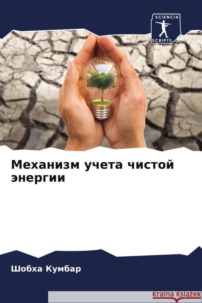 Mehanizm ucheta chistoj änergii Kumbar, Shobha 9786204393926 Sciencia Scripts - książka