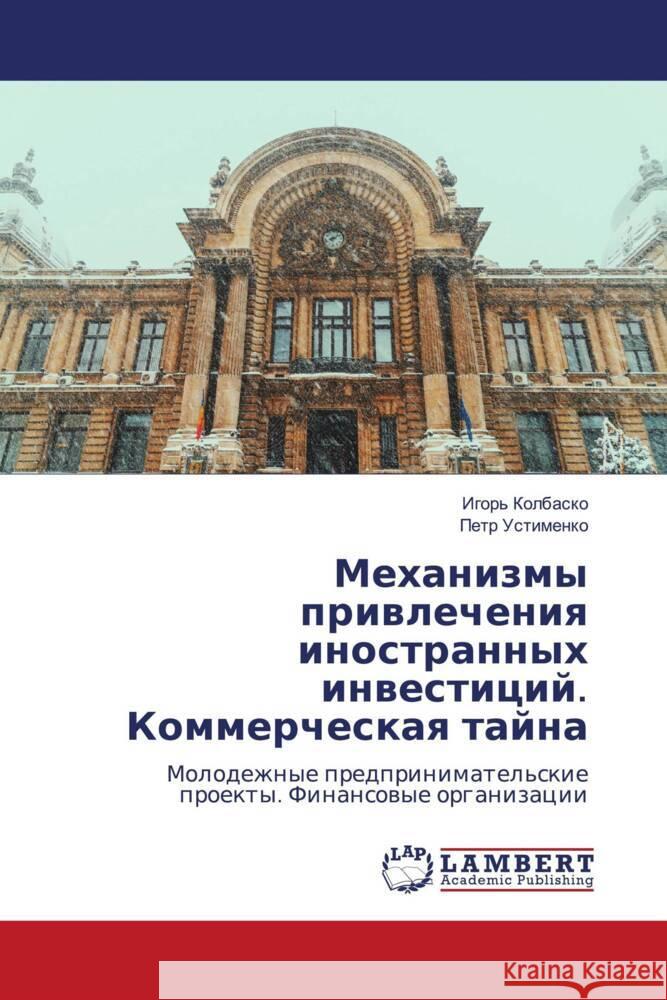 Mehanizmy priwlecheniq inostrannyh inwesticij. Kommercheskaq tajna Kolbasko, Igor', Ustimenko, Petr 9786205516737 LAP Lambert Academic Publishing - książka