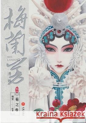 Mei Lanfang Manga, Volume 4: The Chrysanthemum Volume/梅兰芳漫画-卷四：菊之卷 林莹 9787545584097 China National Publications Import & Export C - książka
