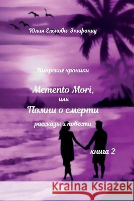 Memento Mori или Помни о смерти: Кипрские хро Юлия Е
   9785907254862 Author - książka