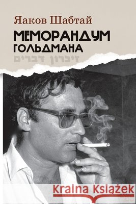 Memorandum Gol'dmana Kniga Sefer Yaakov Shabtai 9789657848883 Isia Media Verlag - książka