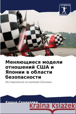Меняющиеся модели отнош& Сенанk 9786207731596 Sciencia Scripts - książka