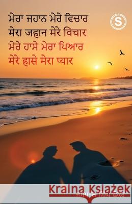 Mera Jahaan, Mere Vichaar, Mere Hassay, Mera Piyar Jaspal Sing 9788199111783 White Falcon Publishing - książka