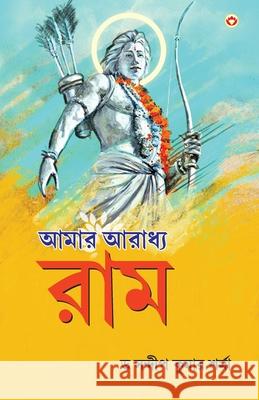 Mere Aaradhya RAM in Bengali (আমার আৰাধ্য র্যাম) Sandeep Kumar Sharma 9789363185654 Diamond Pocket Books Pvt Ltd - książka