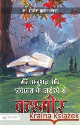 Mere Anubhav aur Itihas Ke Jharokhe Se Kashmir Dr Gaadiya Ashok Kumar  9789355211965 Prabhat Prakashan Pvt Ltd - książka