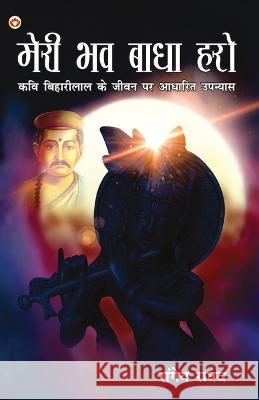 Meri Bhav Baadha Haro: Kavi Biharilal Ke Jeevan Per Aadharit Upanyas (मेरी भव बाधा हरो कवि बि Raghav Rangeya 9789355991027 Diamond Books - książka