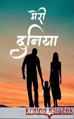 Meri Duniya / मेरी दुनिया Saarsar, Nisha 9798886849028 Notion Press - książka