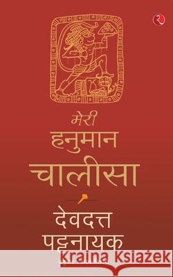 Meri Hanuman Chalisa (Hindi) Devdutt Pattanaik 9788129150509 Rupa Publication - książka