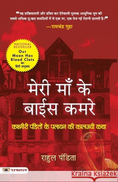 Meri Maa Ke Baees Kamre Rahul Pandita 9789355213624 Prabhat Prakashan Pvt. Ltd. - książka